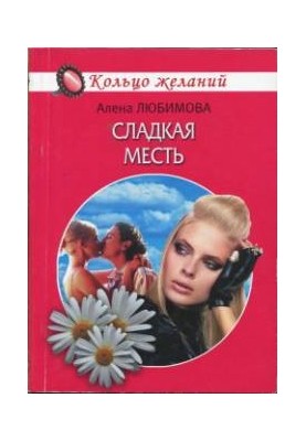 Сладкая месть
