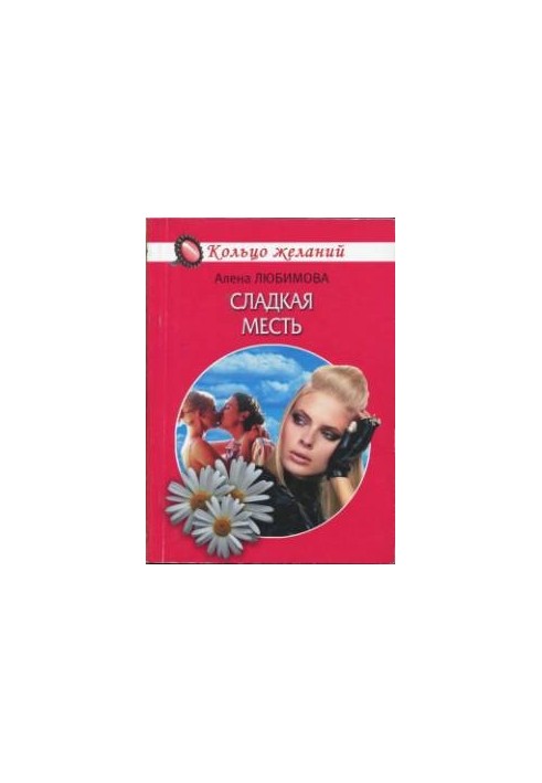 Сладкая месть