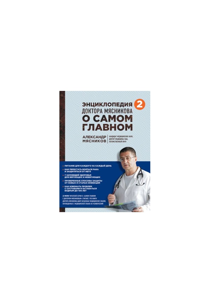 Энциклопедия доктора Мясникова о самом главном. Том 2