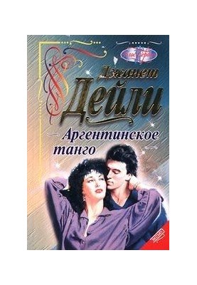 Аргентинское танго