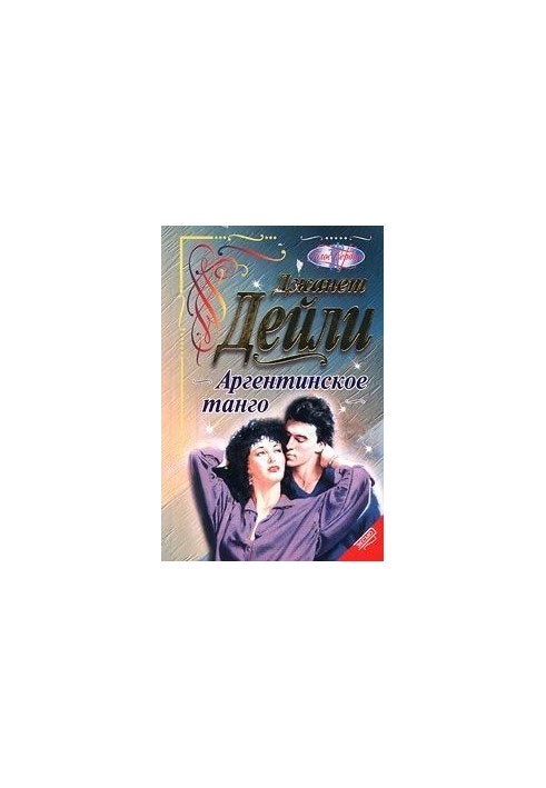 Аргентинское танго