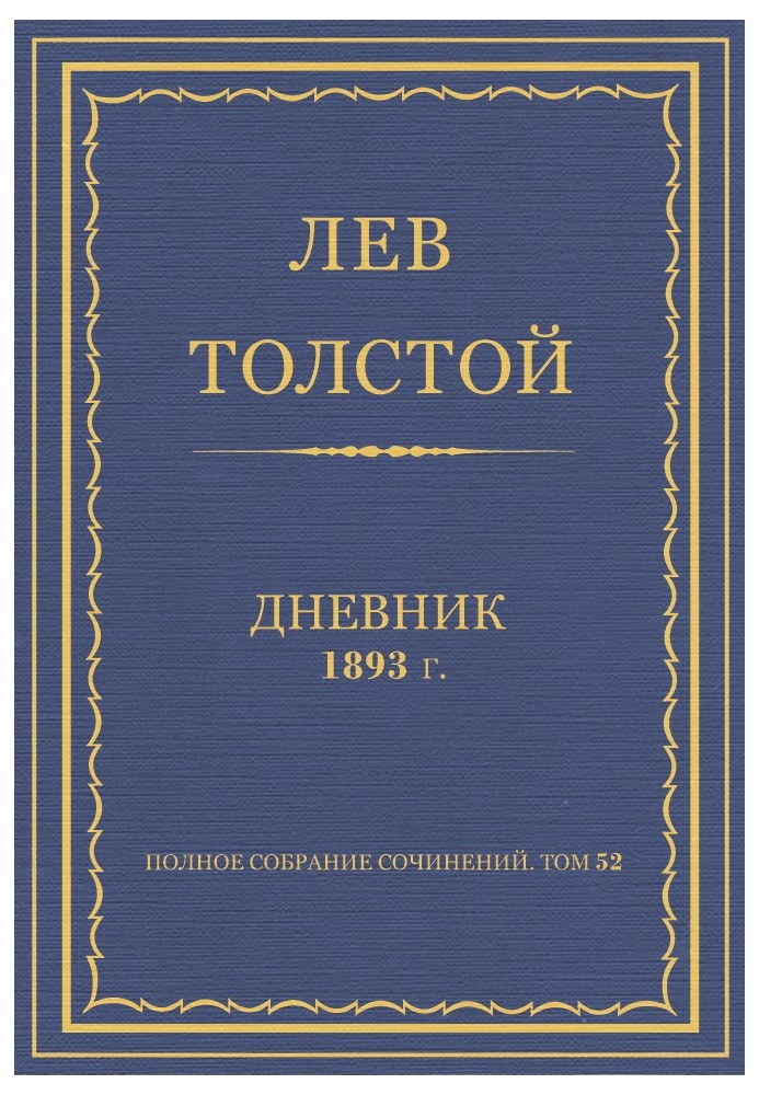 Дневник, 1893 г.