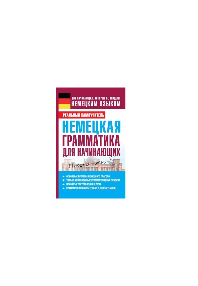 Немецкая грамматика для начинающих [Электронный ресурс] : для начинающих, которые не владеют немецким языком : просто и ясно 