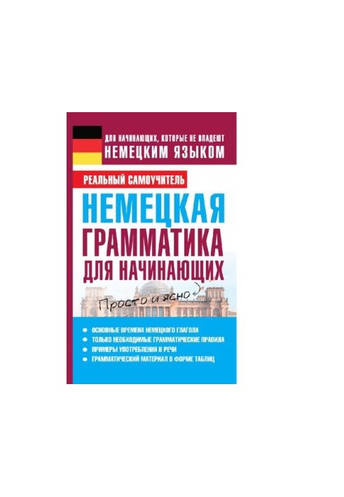 Немецкая грамматика для начинающих [Электронный ресурс] : для начинающих, которые не владеют немецким языком : просто и ясно 