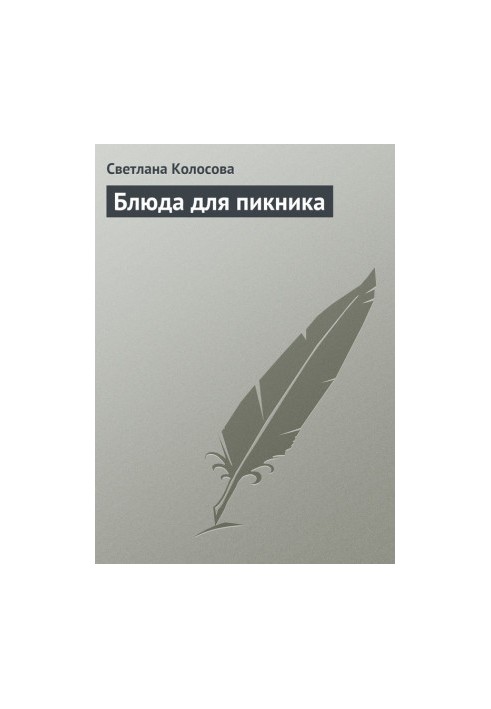 Блюда для пикника