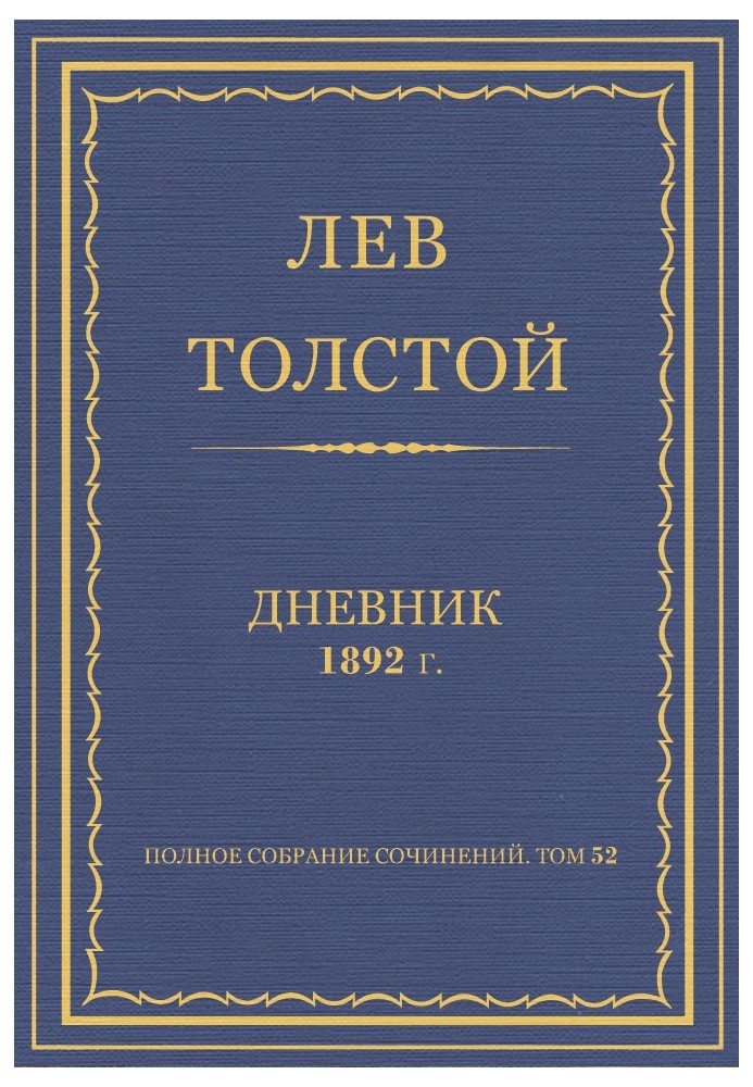 Щоденник, 1892 р.