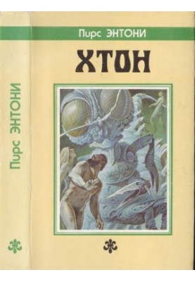 Хтон. [Дилогия "Атон": Хтон. Фтор]
