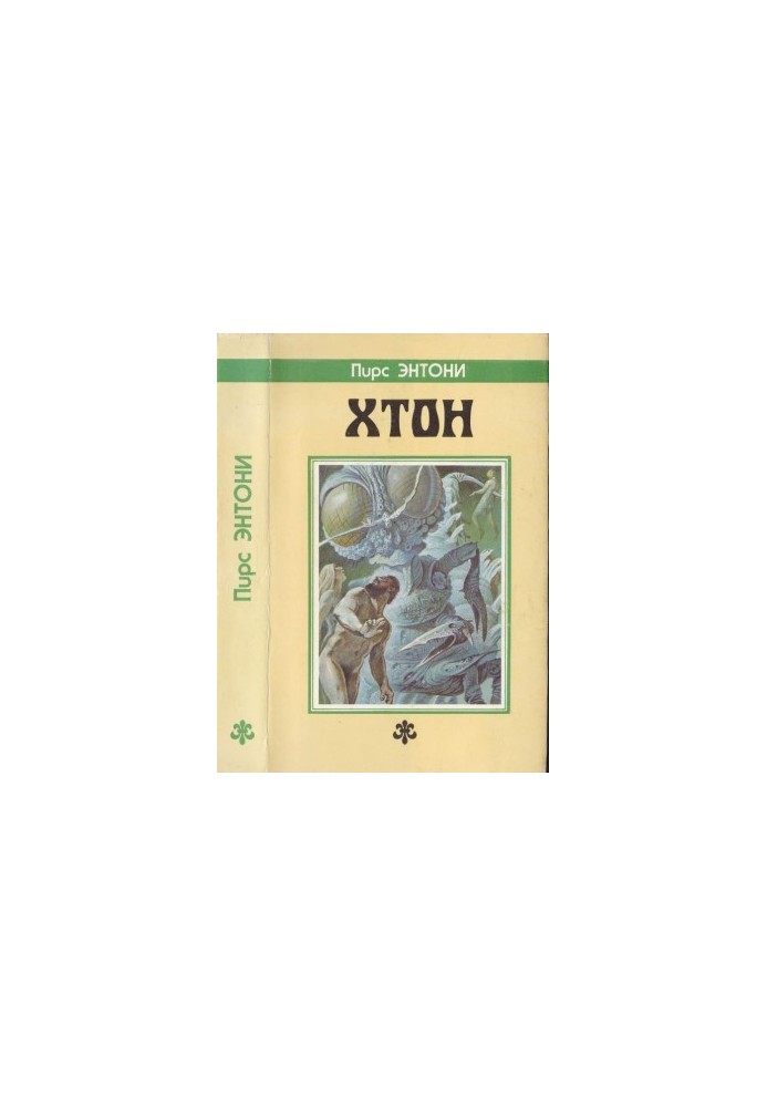 Хтон. [Дилогия "Атон": Хтон. Фтор]