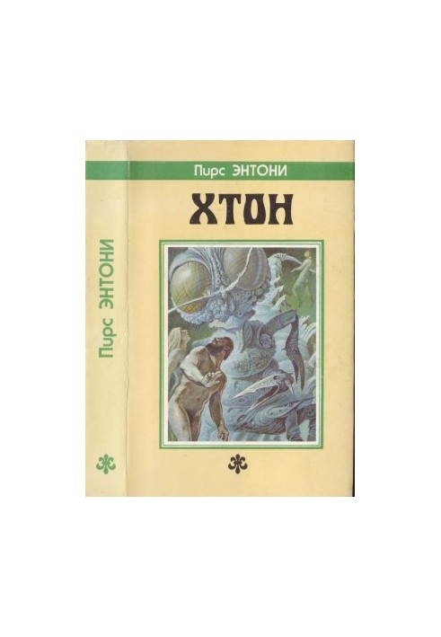 Хтон. [Дилогия "Атон": Хтон. Фтор]