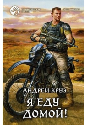 Я їду додому!