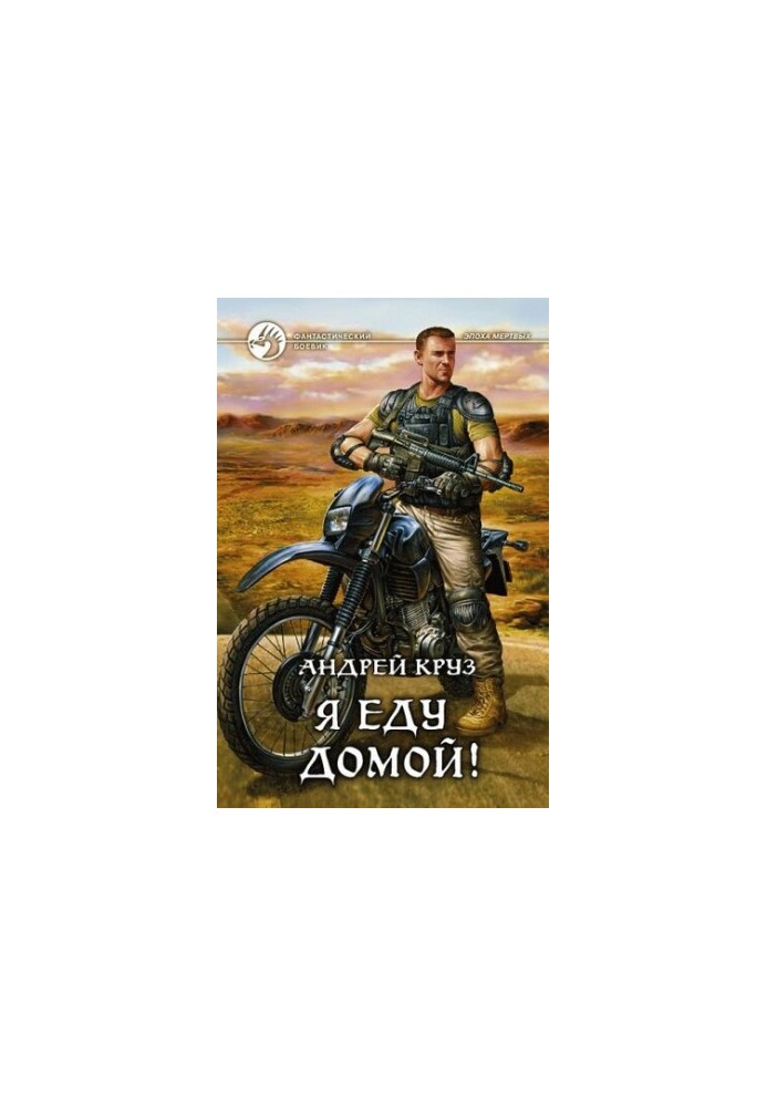 Я їду додому!