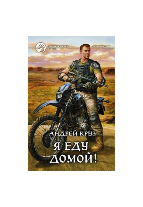 Я їду додому!