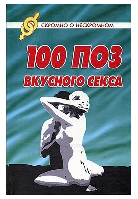 100 поз для смачного сексу