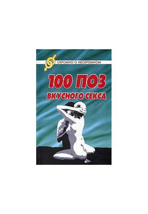 100 поз для смачного сексу