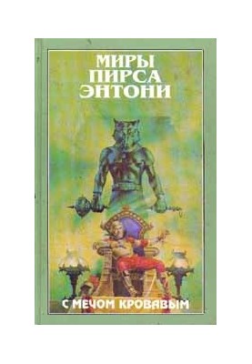 С мечом кровавым
