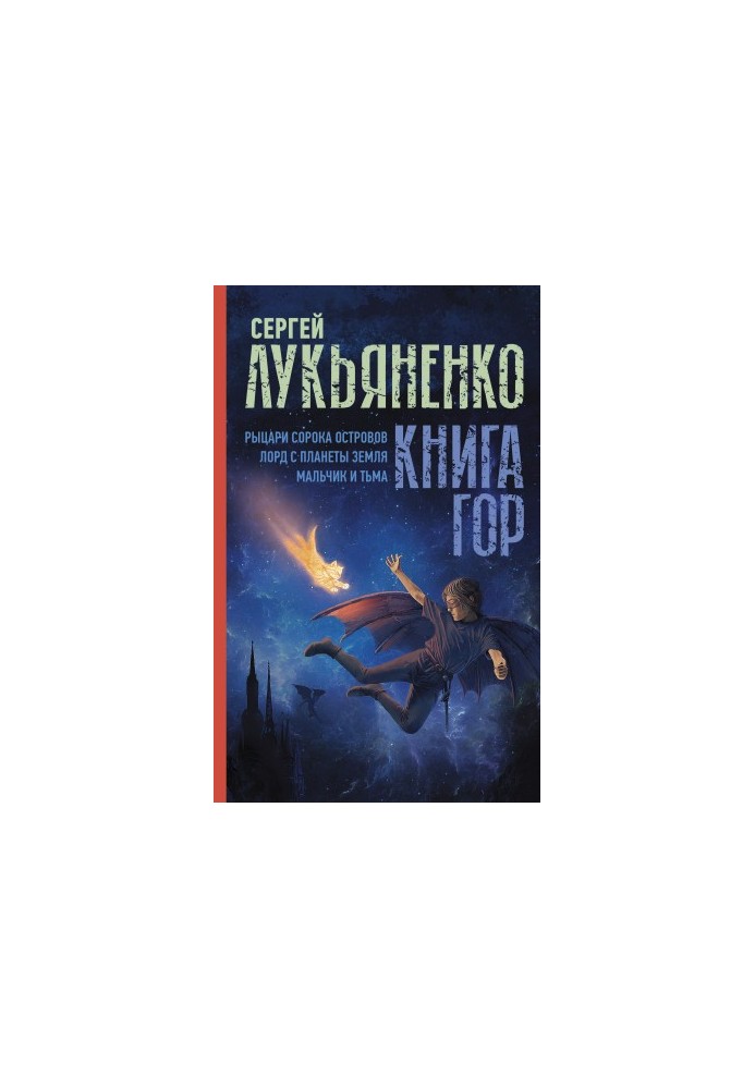 Book of Mountains: Knights of the Forty Islands. Lord of the Planet Earth. Boy and Darkness