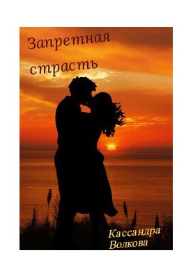 Forbidden passion (SI)