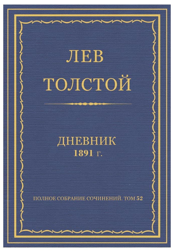 Щоденник, 1891 р.