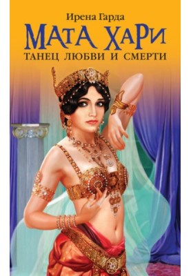 Мата Хари. Танец любви и смерти