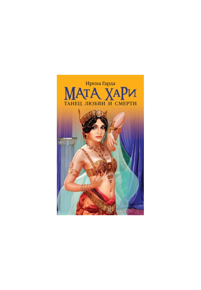 Мата Хари. Танец любви и смерти
