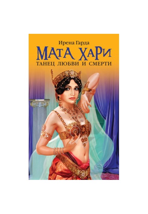 Мата Хари. Танец любви и смерти