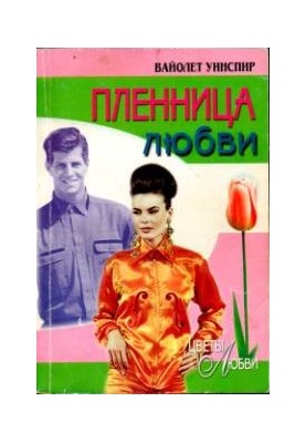 The Prisoner of Love