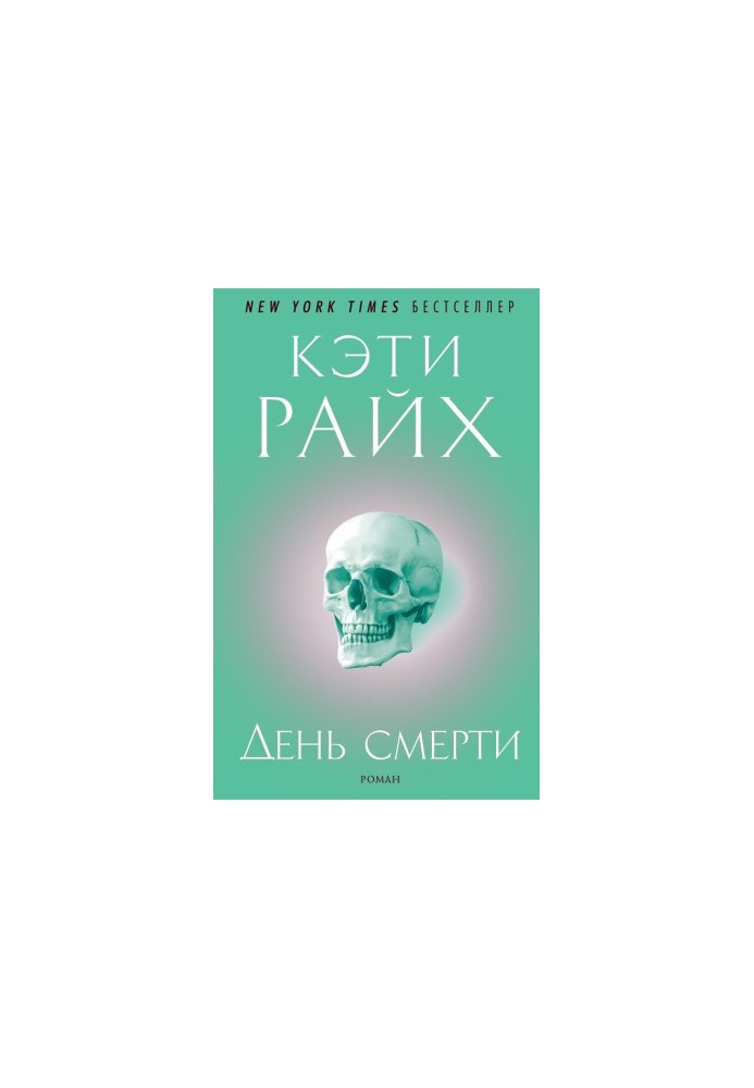 День смерти