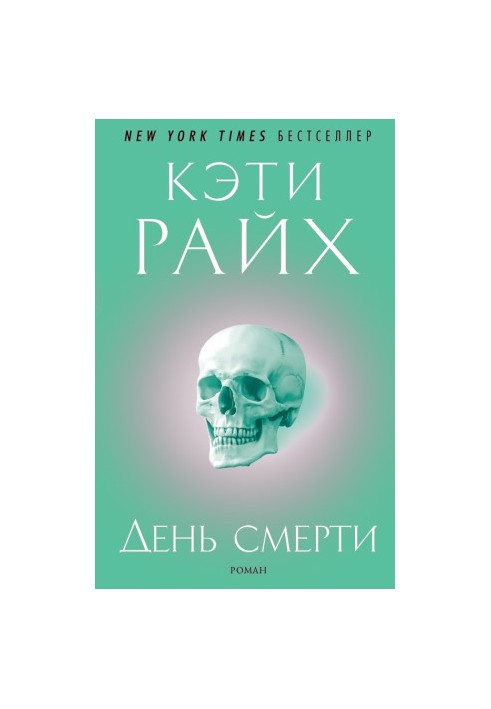 День смерти