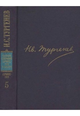 И. С. Тургенев. ПССиП в 30 томах — Сочинения в 12 тт. Том 5 : Повести и рассказы 1853–1857. Рудин. Статьи и воспоминания. 185