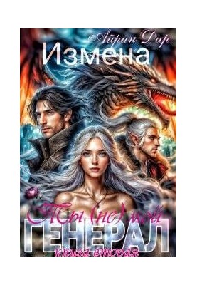 Betrayal. You are (not) my general. Book 2