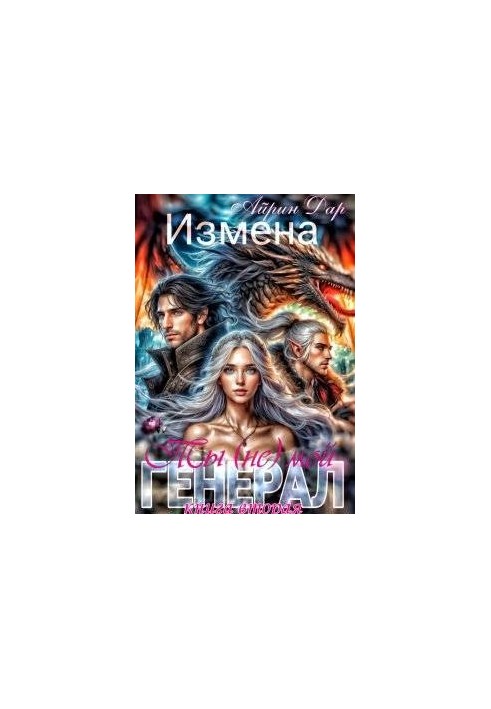 Betrayal. You are (not) my general. Book 2