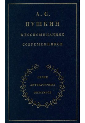 A. S. Pushkin in the memoirs of contemporaries. Volume 1