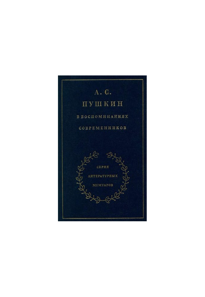A. S. Pushkin in the memoirs of contemporaries. Volume 1