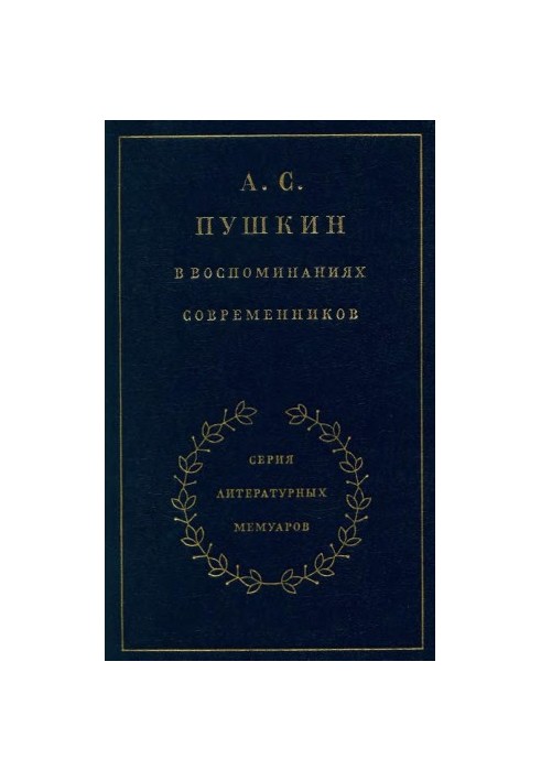 A. S. Pushkin in the memoirs of contemporaries. Volume 1