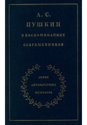 A. S. Pushkin in the memoirs of contemporaries. Volume 2