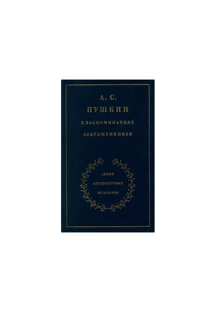 A. S. Pushkin in the memoirs of contemporaries. Volume 2
