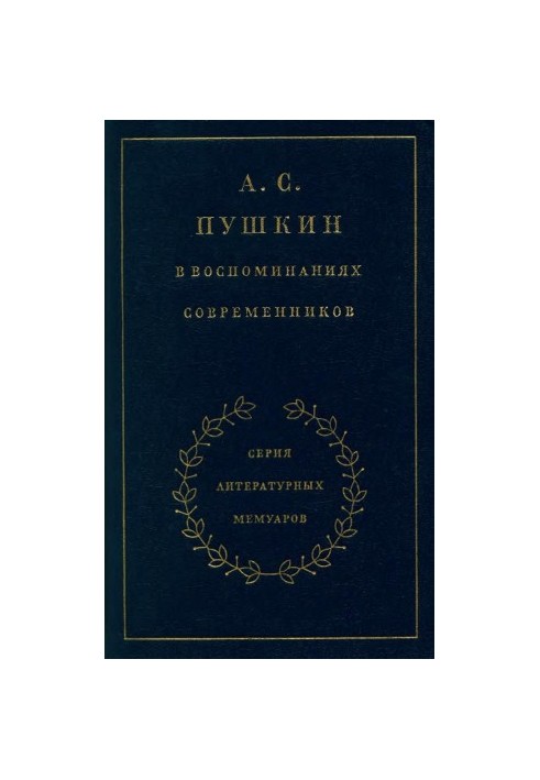A. S. Pushkin in the memoirs of contemporaries. Volume 2