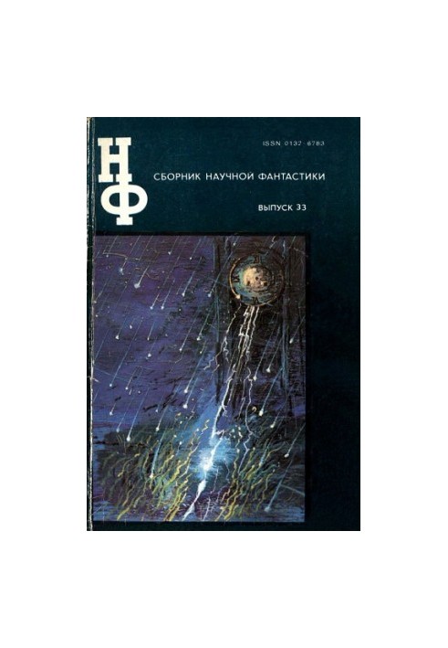 Альманах научной фантастики. Выпуск 33