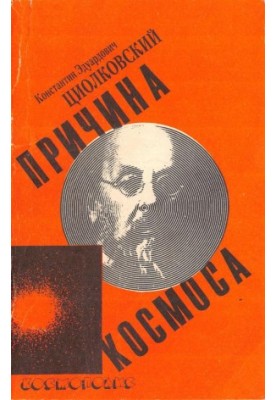 Причина космоса. Воля вселенной. Научная этика
