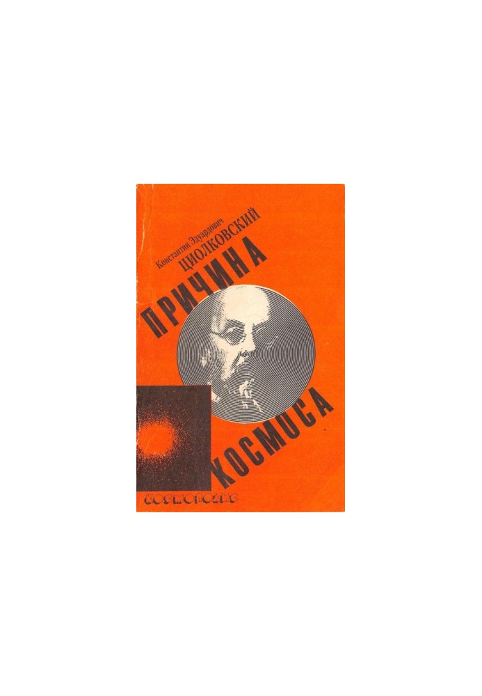 Причина космоса. Воля вселенной. Научная этика