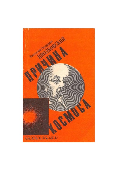Причина космоса. Воля вселенной. Научная этика