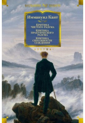 Критика чистого разума. Сборник