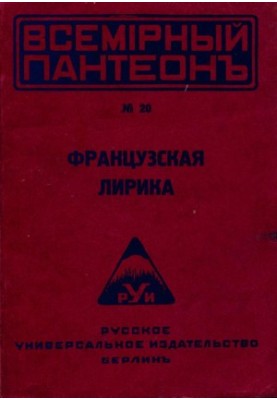 Французская лирика (в переводах В. Брюсова)