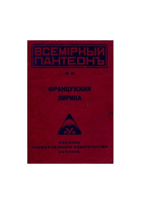Французская лирика (в переводах В. Брюсова)