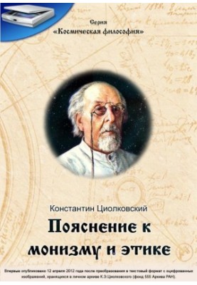 Пояснение к монизму и этике (Письмо к А.С.Т.).