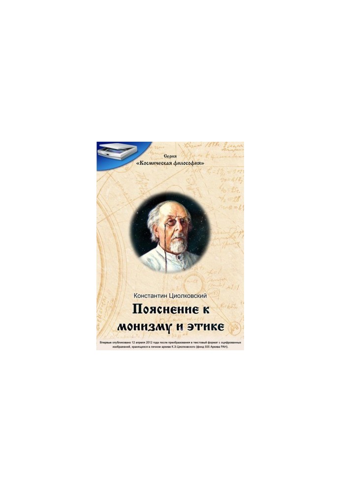 Пояснение к монизму и этике (Письмо к А.С.Т.).