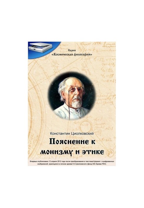 Пояснение к монизму и этике (Письмо к А.С.Т.).