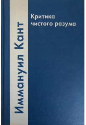 Критика чистого разума