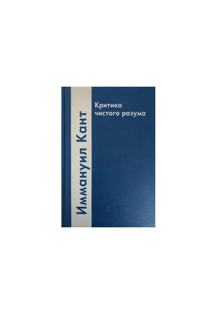 Критика чистого разума