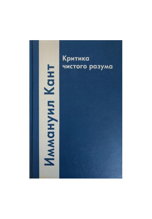 Критика чистого разума